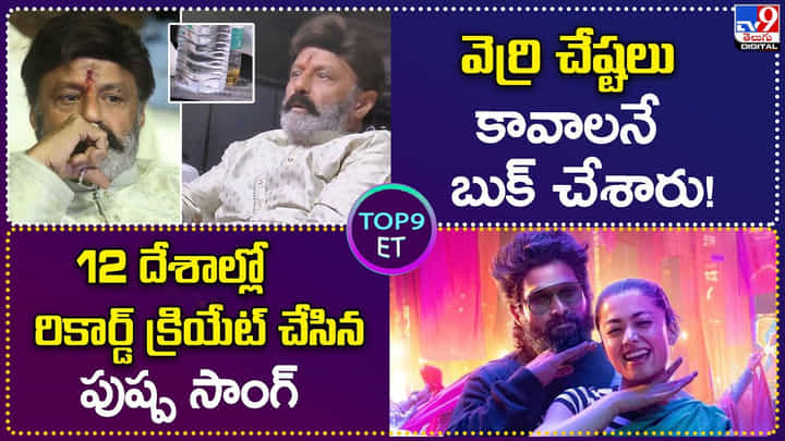 TOP 9 ET News: వెర్రి చేష్టలు కావాలనే బుక్ చేశారు! | 12 దేశాల్లో రికార్డ్ క్రియేట్ చేసిన పుష్ప సాంగ్ TOP 9 ET News: వెర్రి చేష్టలు కావాలనే బుక్ చేశారు! | 12 దేశాల్లో రికార్డ్ క్రియేట్ చేసిన పుష్ప సాంగ్