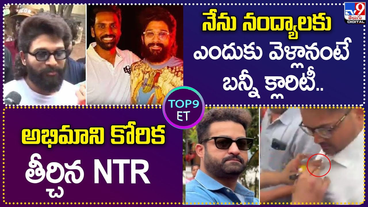 TOP 9 ET News: నేను నంద్యాలకు ఎందుకు వెళ్లానంటే బన్నీ క్లారిటీ.. | అభిమాని కోరిక తీర్చిన NTR