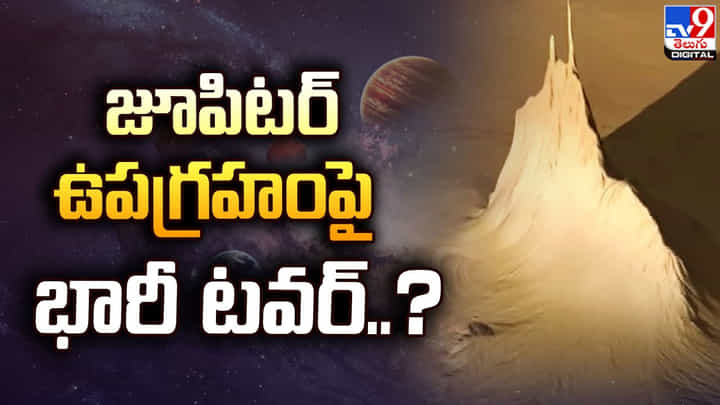 జూపిటర్ ఉపగ్రహంపై భారీ టవర్.. గుర్తించిన నాసా జునో స్పేస్ క్రాఫ్ట్ జూపిటర్ ఉపగ్రహంపై భారీ టవర్.. గుర్తించిన నాసా జునో స్పేస్ క్రాఫ్ట్