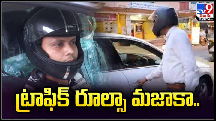 Wearing Helmet in Car: ట్రాఫిక్ రూల్సా మజాకా.! కారులో హెల్మెట్ పెట్టుకోలేదని ఫైన్. Wearing Helmet in Car: ట్రాఫిక్ రూల్సా మజాకా.! కారులో హెల్మెట్ పెట్టుకోలేదని ఫైన్.