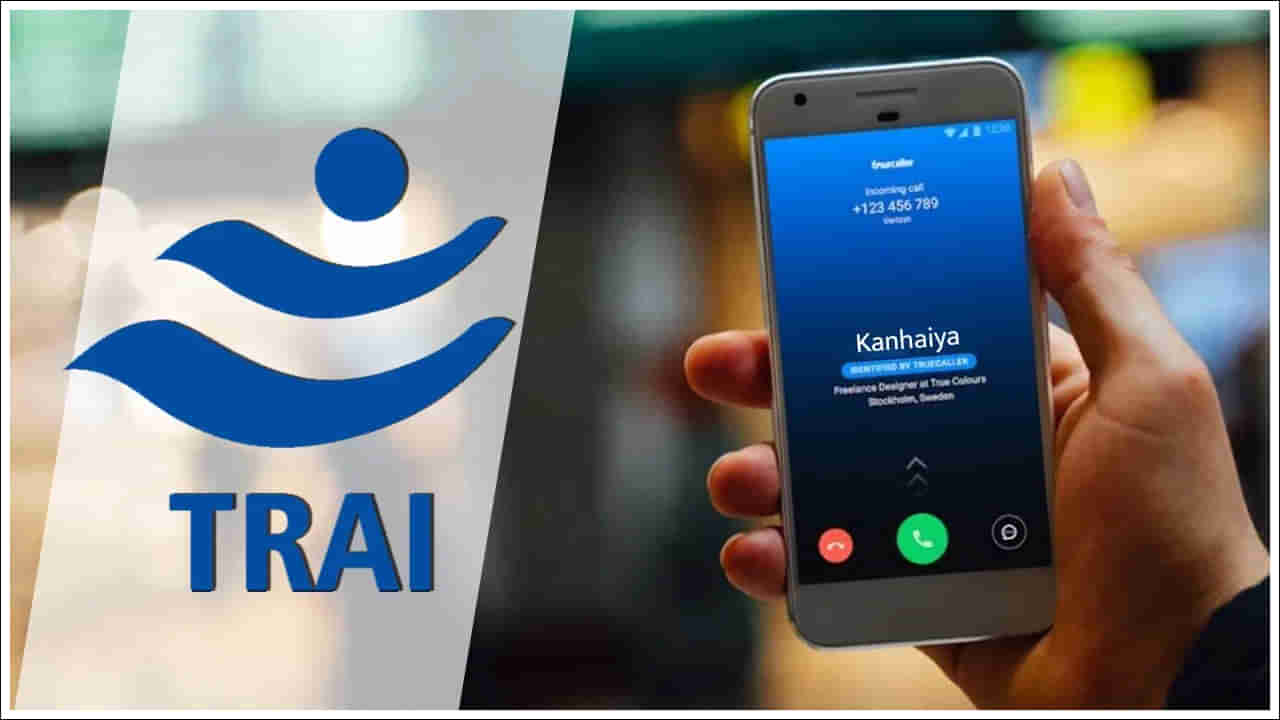 TRAI: ఇక మొబైల్ స్క్రీన్పై కాలర్ నేమ్.. ట్రాయ్ కీలక నిర్ణయం.. టెలికాం కంపెనీలకు ఆదేశాలు