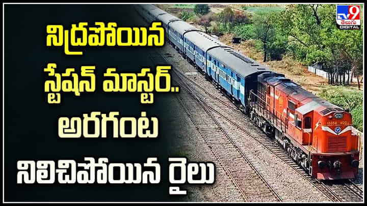 Viral Video: నిద్రపోయిన స్టేషన్ మాస్టర్.. అరగంట నిలిచిపోయిన రైలు Viral Video: నిద్రపోయిన స్టేషన్ మాస్టర్.. అరగంట నిలిచిపోయిన రైలు