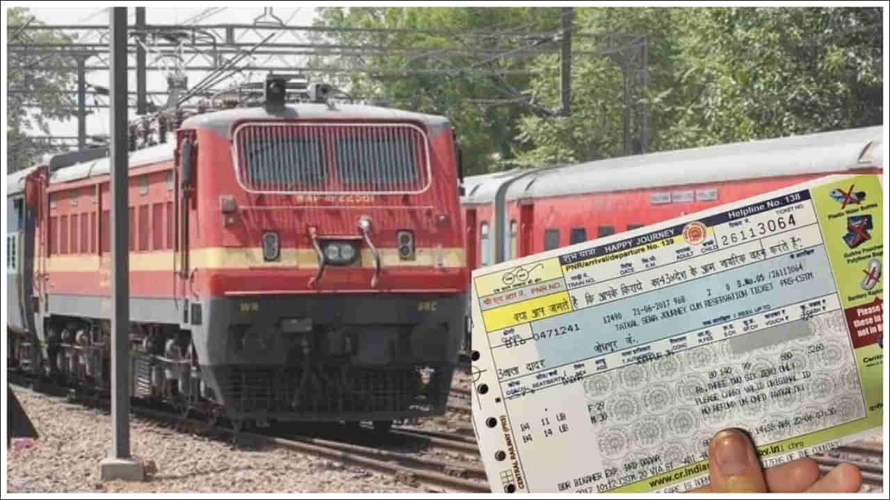 Railway Ticket: రైల్వే టికెట్‌తో ఎన్ని ప్రయోజనాలు ఉన్నాయో మీకు తెలుసా..?