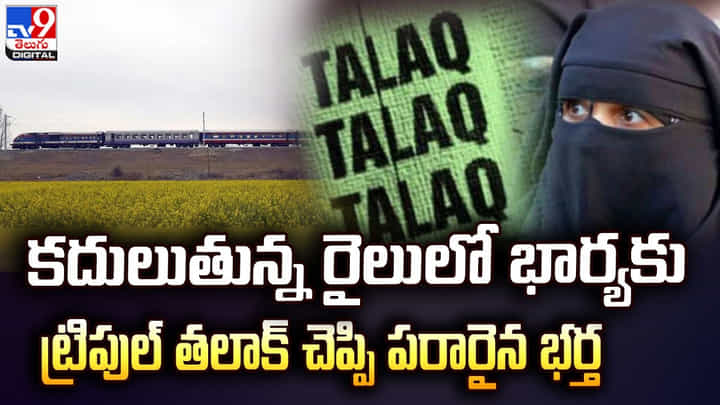 కదులుతున్న రైలులో భార్యకు ట్రిపుల్ తలాక్ చెప్పి పరారైన భర్త కదులుతున్న రైలులో భార్యకు ట్రిపుల్ తలాక్ చెప్పి పరారైన భర్త