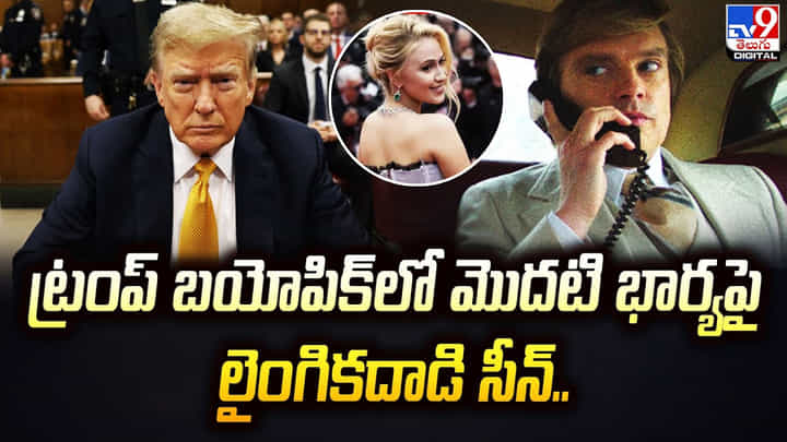 Trump Biopic: ట్రంప్ బయోపిక్లో మొదటి భార్యపై లైంగికదాడి సీన్ Trump Biopic: ట్రంప్ బయోపిక్లో మొదటి భార్యపై లైంగికదాడి సీన్