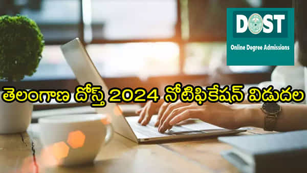 TS DOST 2024 Schedule: తెలంగాణ దోస్త్ 2024 నోటిఫికేషన్ విడుదల.. మే 6 నుంచి ఆన్లైన్ రిజిస్ట్రేషన్ ప్రక్రియ ప్రారంభం