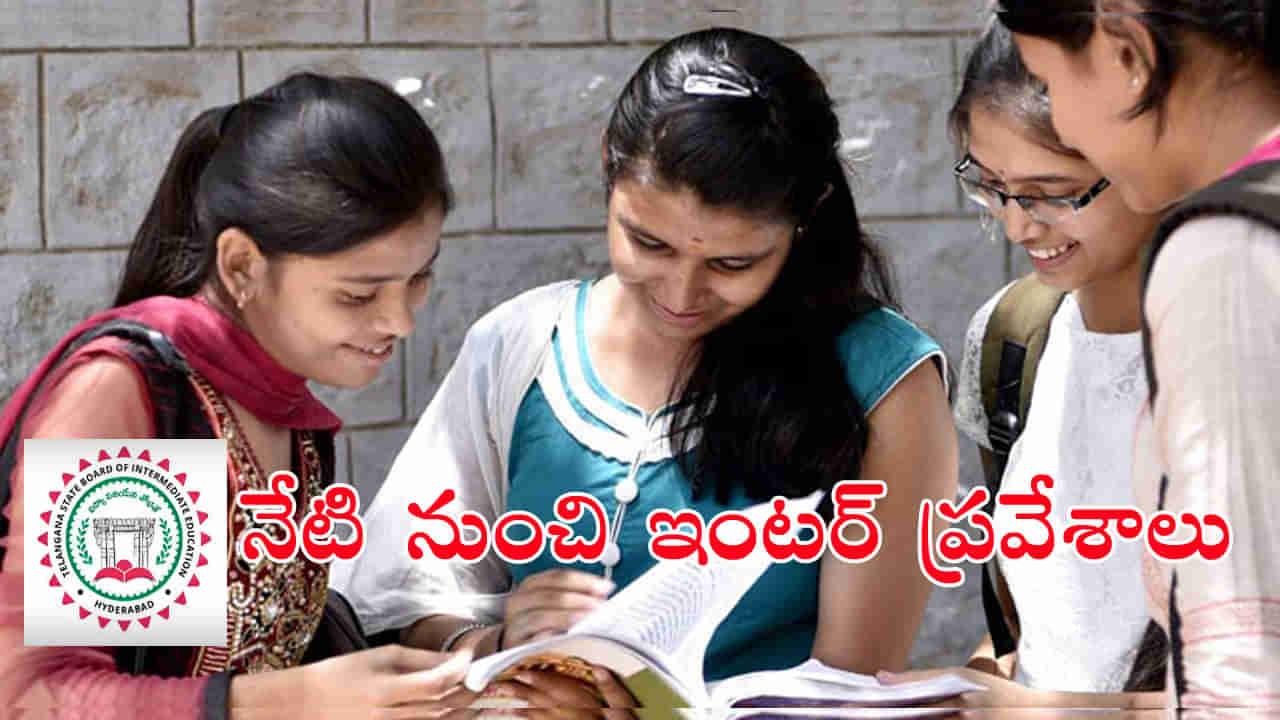 TS Inter Admissions 2024: తెలంగాణ ఇంటర్ ఫస్ట్‌ ఇయర్‌ ప్రవేశాల షెడ్యూల్‌ ఇదే.. జూన్‌ 1 నుంచి తరగతులు