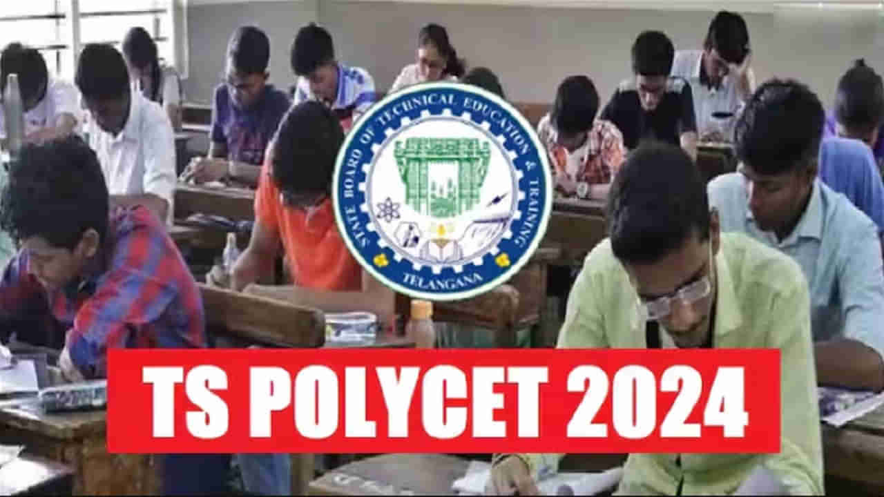 TS Polycet 2024 Exam: నేడే తెలంగాణ పాలీసెట్‌ 2024 పరీక్ష.. ఒక్క నిమిషం ఆలస్యమైనా నో ఎంట్రీ!