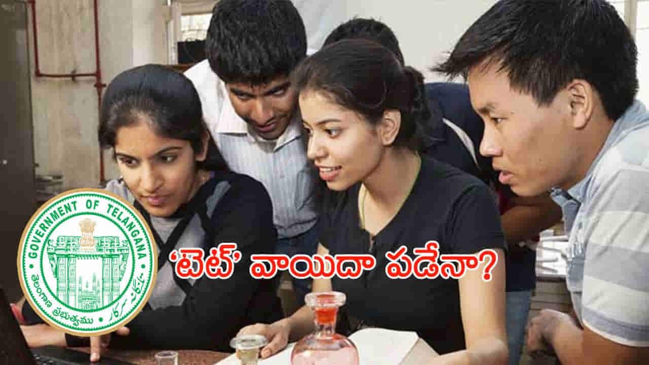 TS TET 2024 Exam Date: తెలంగాణ టెట్ పరీక్షపై వీడని సందిగ్ధత.. విద్యాశాఖకు ఈసీ లేఖ