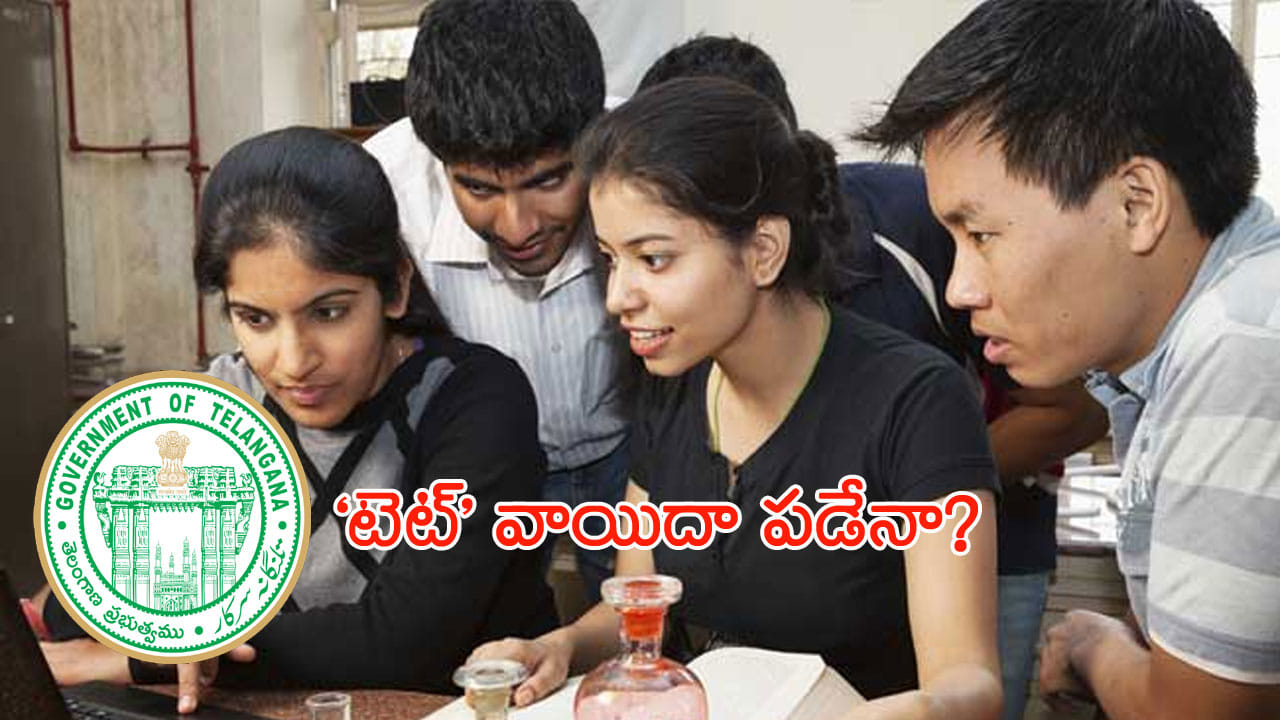 TS TET 2024 Exam Date: తెలంగాణ టెట్ పరీక్షపై వీడని సందిగ్ధత.. విద్యాశాఖకు ఈసీ లేఖ