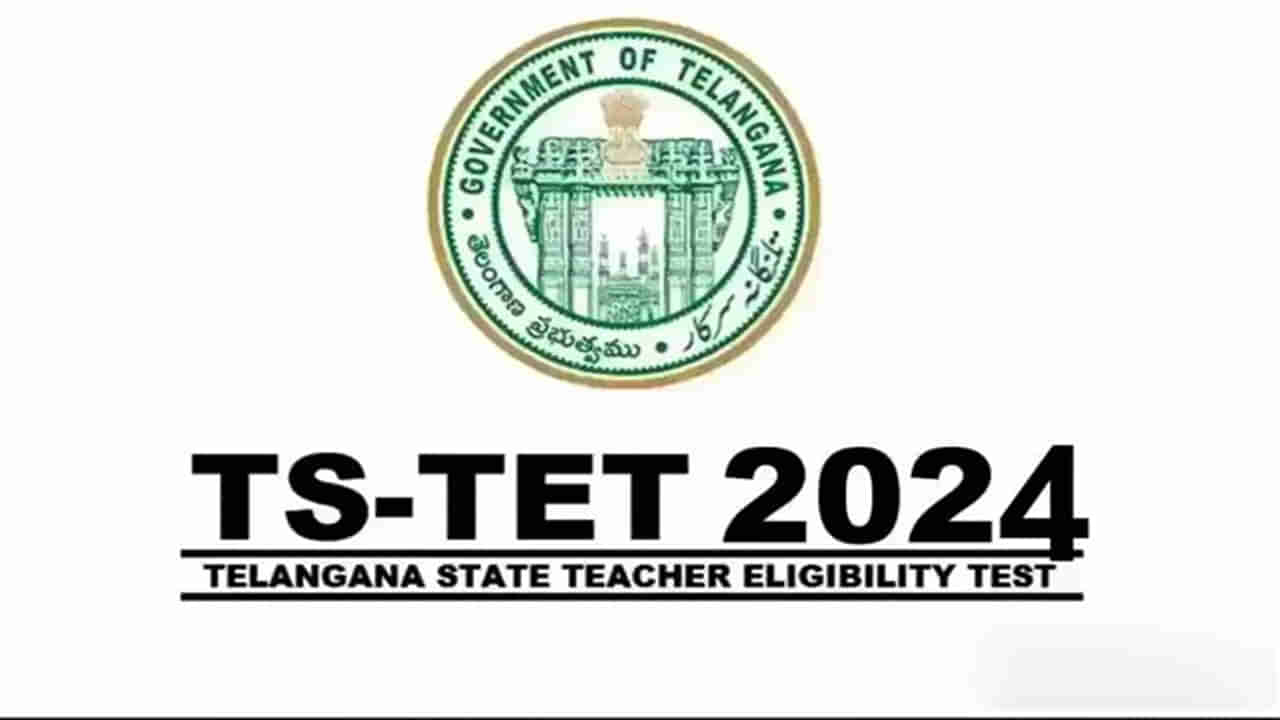 TS TET 2024 Exam Schedule: టెట్ అభ్యర్ధులకు అలర్ట్.. తెలంగాణ టెట్‌ పరీక్షల తేదీల్లో స్వల్ప మార్పులు! పూర్తి షెడ్యూల్‌ ఇదే