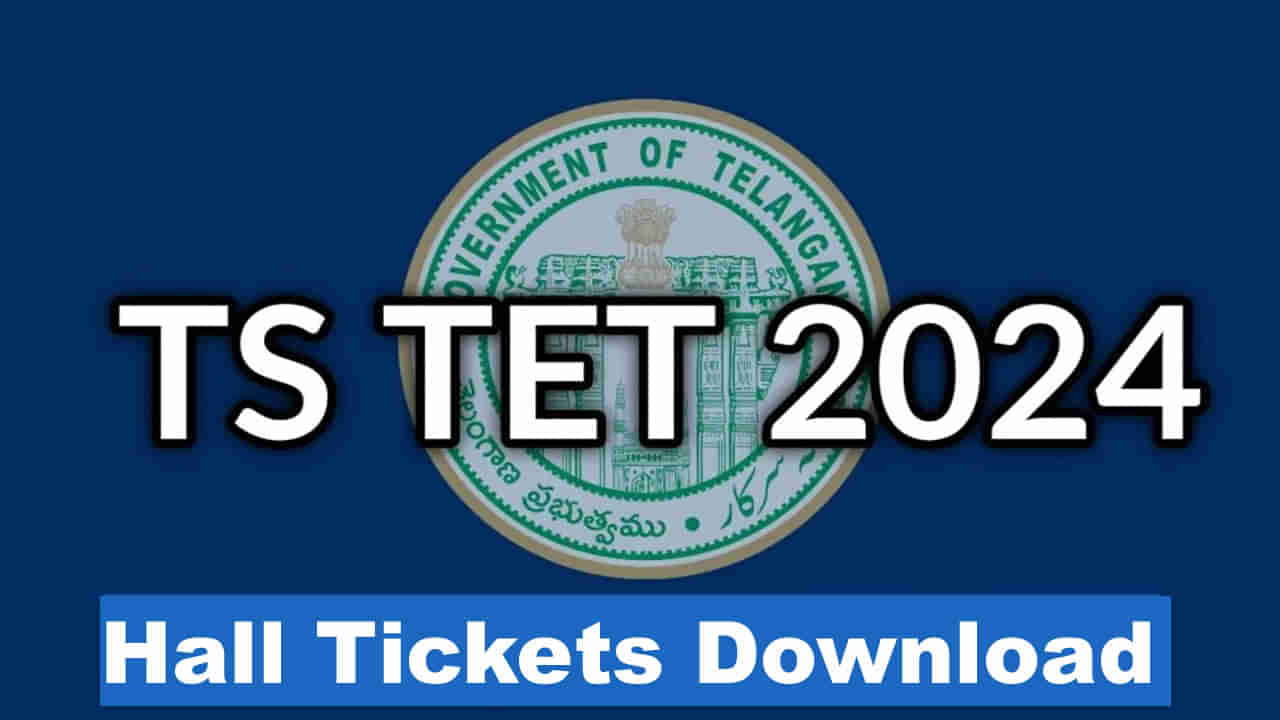 TS TET 2024 Hall Tickets: నిరుద్యోగులకు అలర్ట్.. తెలంగాణ టెట్‌ హాల్‌టికెట్లు విడుదల.. డైరెక్ట్‌ లింక్‌ ఇదే!