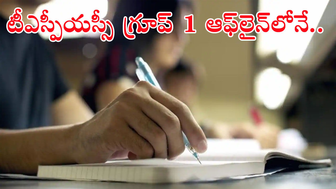 TSPSC Group 1 2024 Prelims: టీఎస్పీయస్సీ గ్రూప్1 ప్రిలిమ్స్ అభ్యర్ధులకు కీలక అప్డేట్.. ఓఎంఆర్ పద్ధతిలో పరీక్ష! ఎగ్జాం తేదీ ఇదే