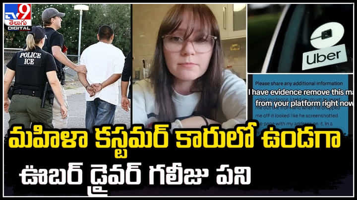 Uber Driver: ఛీ.. ఇదేం పాడుపని.. మహిళా కారులో ఉండగానే డ్రైవర్ గలీజు పని.. Uber Driver: ఛీ.. ఇదేం పాడుపని.. మహిళా కారులో ఉండగానే డ్రైవర్ గలీజు పని..