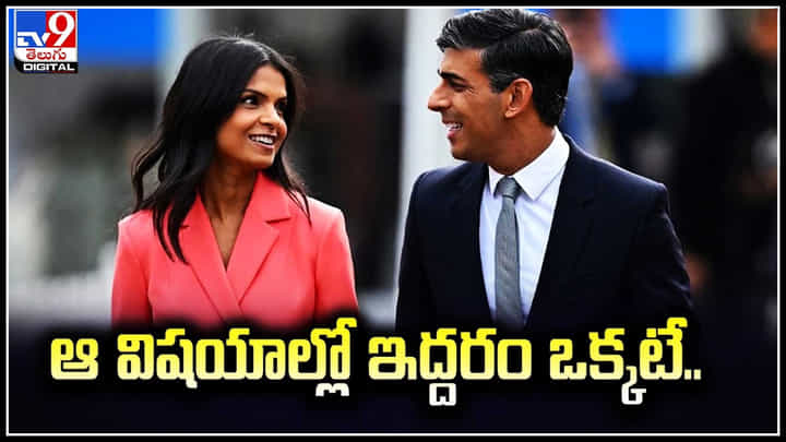 Rishi Sunak - Akshata Murthy: ఆ విషయాల్లో ఇద్దరం ఒక్కటే.. రిషి సునాక్, అక్షతా మూర్తిల ఆసక్తికర పోస్ట్.. Rishi Sunak - Akshata Murthy: ఆ విషయాల్లో ఇద్దరం ఒక్కటే.. రిషి సునాక్, అక్షతా మూర్తిల ఆసక్తికర పోస్ట్..