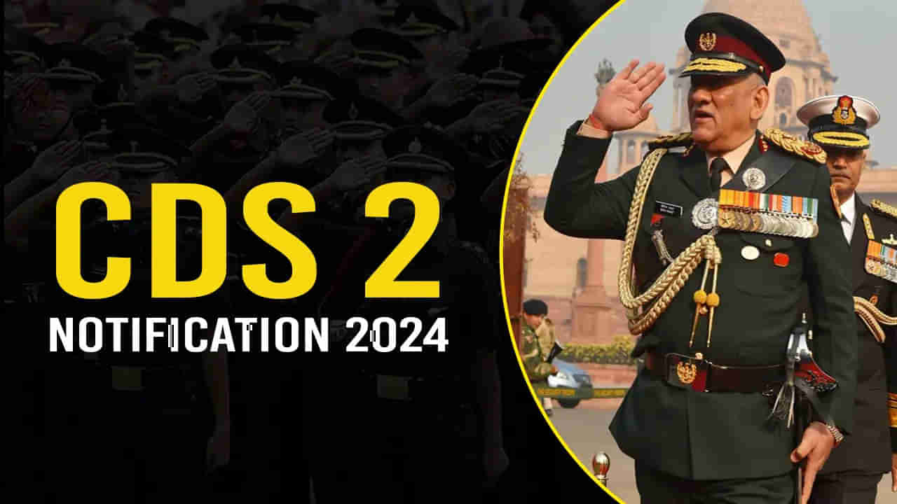 UPSC CDS Exam Notification 2024: డిగ్రీ అర్హతతో దేశ త్రివిధ దళాల్లో ఉద్యోగాలు.. యూపీఎస్సీ సీడీఎస్‌ (2) 2024 నోటిఫికేషన్ విడుదల