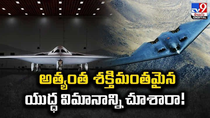 అత్యంత శక్తిమంతమైన యుద్ధ విమానాన్ని చూశారా అత్యంత శక్తిమంతమైన యుద్ధ విమానాన్ని చూశారా