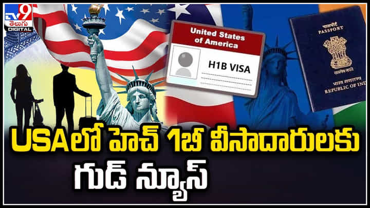 H1B Visa: లే ఆఫ్ ఎదుర్కొంటున్న హెచ్ 1బీ వీసాదారులకు గుడ్ న్యూస్. H1B Visa: లే ఆఫ్ ఎదుర్కొంటున్న హెచ్ 1బీ వీసాదారులకు గుడ్ న్యూస్.