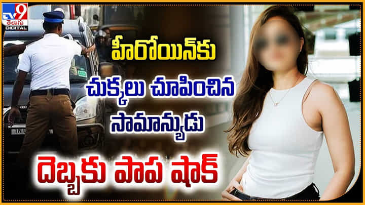 హీరోయిన్కు చుక్కలు చూపించిన సామాన్యుడు.. అసలు ఏం జరిగిందంటే ?? హీరోయిన్కు చుక్కలు చూపించిన సామాన్యుడు.. అసలు ఏం జరిగిందంటే ??