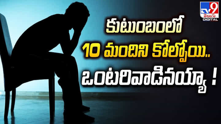 కుటుంబంలో 10 మందిని కోల్పోయి.. ఒంటరివాడినయ్యా !! అసలు కథ ఏంటంటే ?? కుటుంబంలో 10 మందిని కోల్పోయి.. ఒంటరివాడినయ్యా !! అసలు కథ ఏంటంటే ??