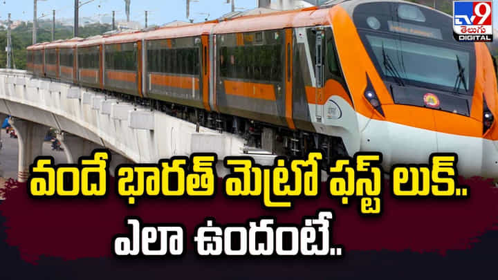 వందే భారత్ మెట్రో ఫస్ట్ లుక్.. ఎలా ఉందంటే ?? వందే భారత్ మెట్రో ఫస్ట్ లుక్.. ఎలా ఉందంటే ??