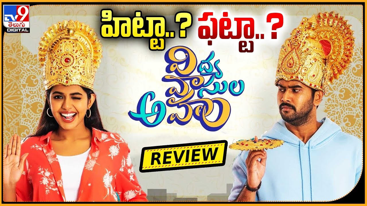 Vidya Vasula Aham Review: హిట్టా.? ఫట్టా.? ఆహాలో రిలీజ్ అయ్యిన విద్యా వాసుల అహం రివ్యూ.