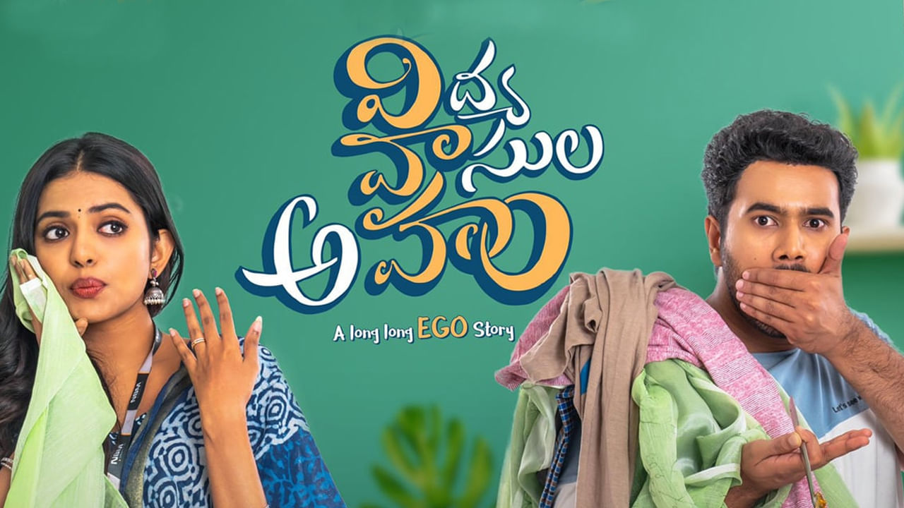 Vidya Vasula Aham Review: విద్యా వాసుల అహం రివ్యూ.. ఆహా ఓటీటీలో స్ట్రీమింగ్.. – Telugu News | Vidya Vasula Aham movie review streaming on Aha OTT from May 17th telugu movie news