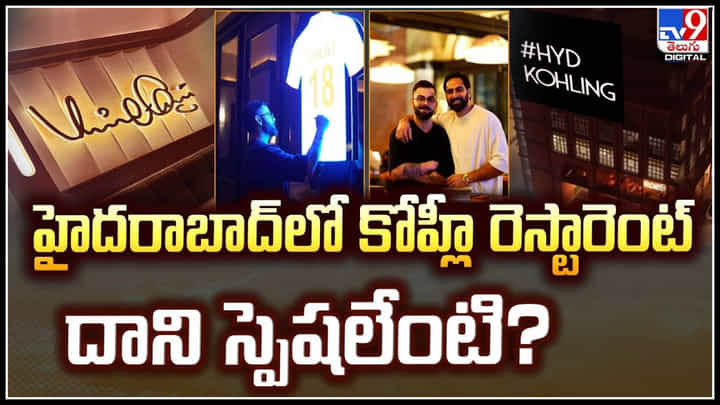 Virat Kohli Restaurant: హైదరాబాద్ లో విరాట్ కోహ్లీ రెస్టారెంట్ స్పెషలేంటి.? Virat Kohli Restaurant: హైదరాబాద్ లో విరాట్ కోహ్లీ రెస్టారెంట్ స్పెషలేంటి.?