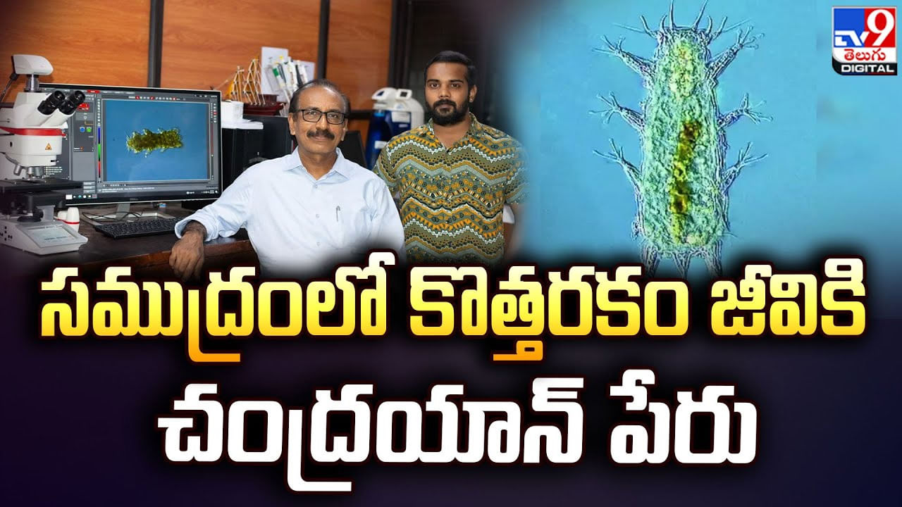 సముద్రంలో కొత్తరకం జీవికి చంద్రయాన్‌ పేరు