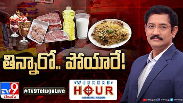 Dangerous Food: హోటల్ ఫుడ్ తింటే హాస్పిటల్కు వెళ్లాల్సిందేనా? తిన్నారో.. పోయారే!