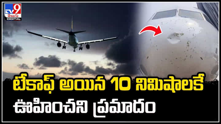 Odisha: విమానం టేకాఫ్ అయిన 10 నిమిషాలకే ఊహించని ప్రమాదం.. 170 మంది.! Odisha: విమానం టేకాఫ్ అయిన 10 నిమిషాలకే ఊహించని ప్రమాదం.. 170 మంది.!