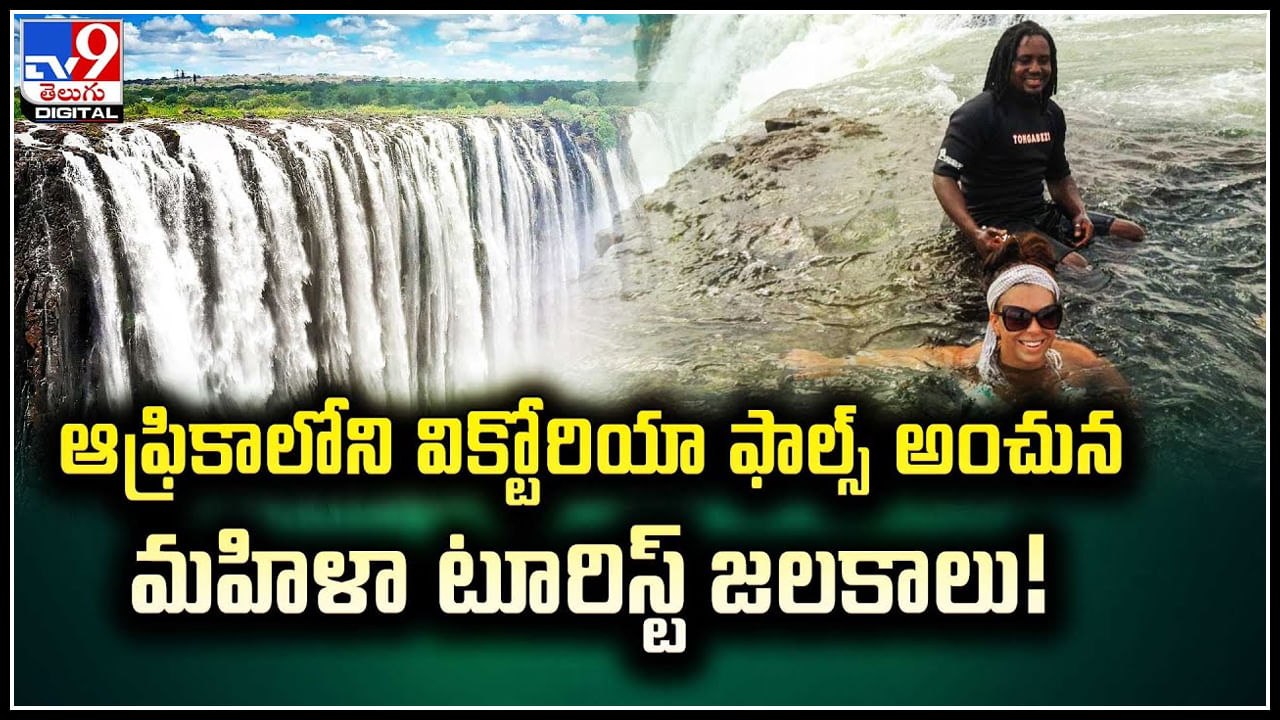 Victoria Waterfalls: గుండెలదిరే విక్టోరియా ఫాల్స్‌లో మహిళా వీడియో వైరల్‌.!