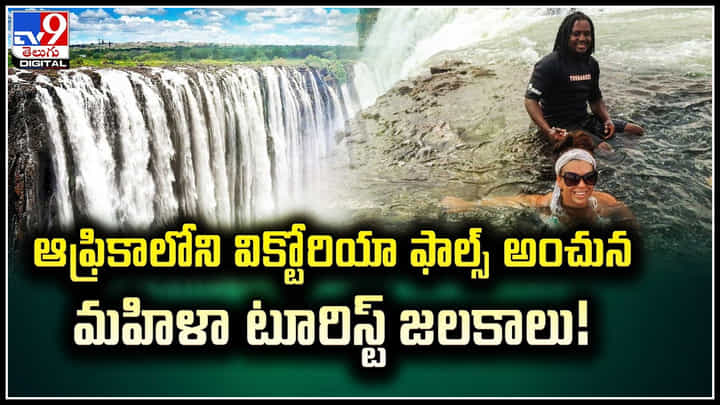 Victoria Waterfalls: గుండెలదిరే విక్టోరియా ఫాల్స్లో మహిళా వీడియో వైరల్.! Victoria Waterfalls: గుండెలదిరే విక్టోరియా ఫాల్స్లో మహిళా వీడియో వైరల్.!