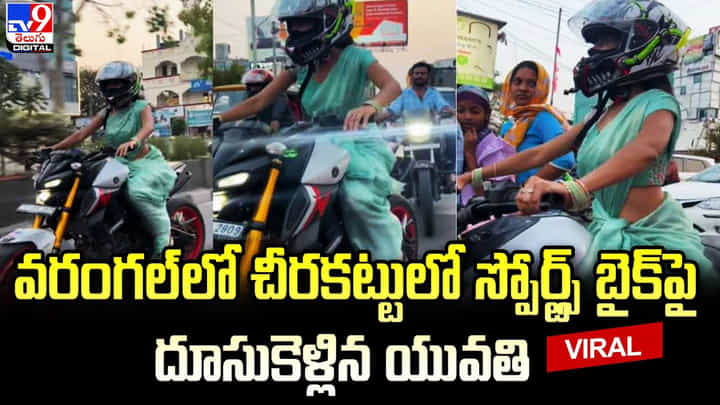 వరంగల్ లో చీరకట్టులో స్పోర్ట్స్ బైక్ పై దూసుకెళ్లిన యువతి వరంగల్ లో చీరకట్టులో స్పోర్ట్స్ బైక్ పై దూసుకెళ్లిన యువతి