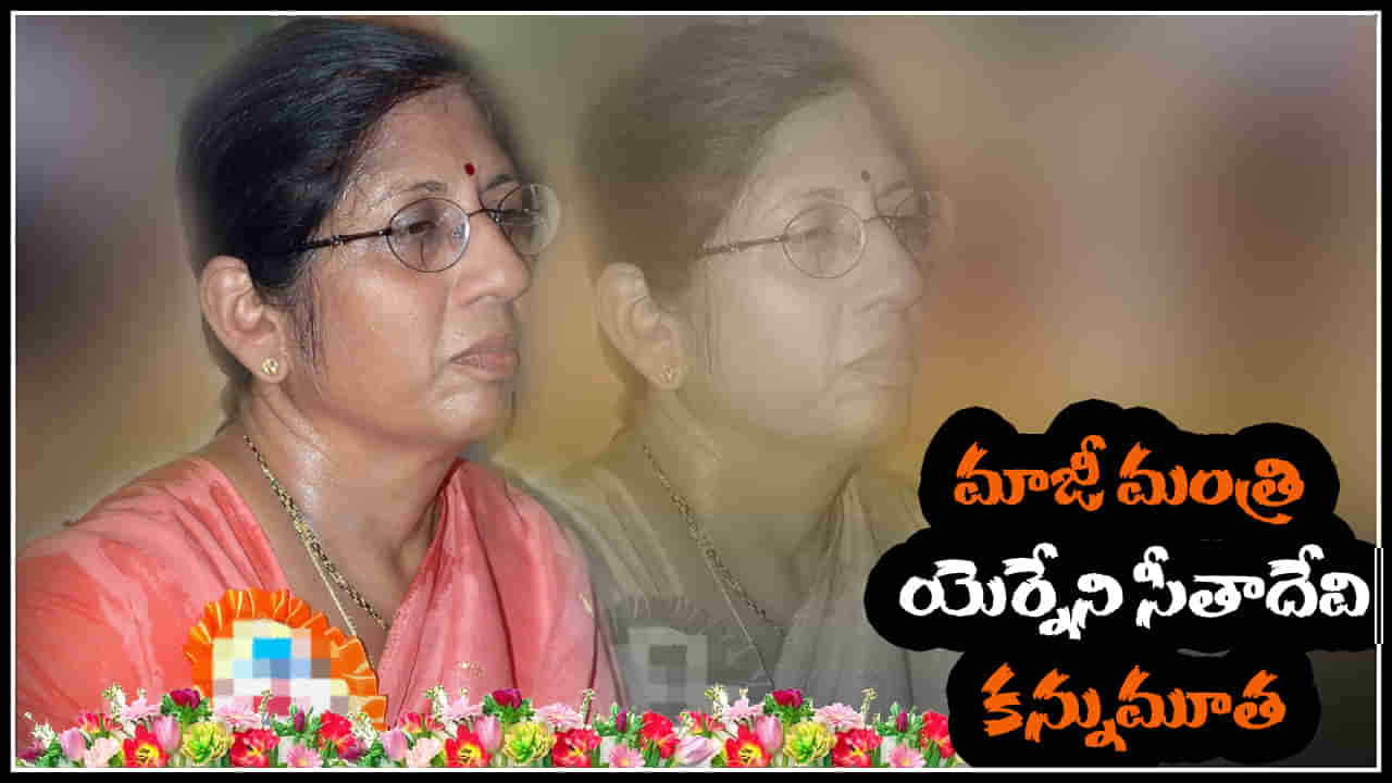 Yerneni Sita Devi: మాజీ మంత్రి సీతాదేవి కన్నుమూత.. ఎన్టీఆర్ కేబినెట్‌లో విద్యాశాఖ మంత్రిగా..