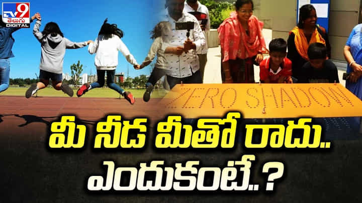 మీ నీడ మాయమైయ్యిందా.? నక్షత్రశాల ప్రతినిధులు వెల్లడి.. మీ నీడ మాయమైయ్యిందా.? నక్షత్రశాల ప్రతినిధులు వెల్లడి..