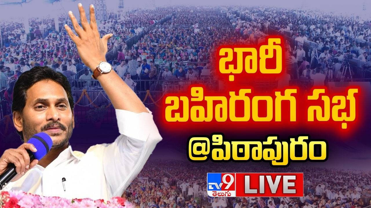 YS Jagan: లాస్ట్‌ పంచ్‌.. ఫినిషింగ్ టచ్.. పిఠాపురంలో సీఎం జగన్.. లైవ్..