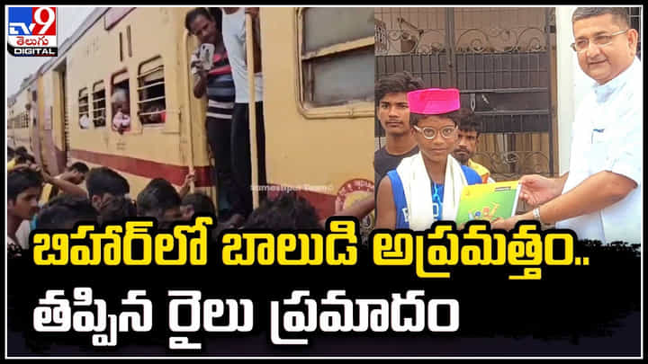 Viral: బిహార్ లో బాలుడి అప్రమత్తం.. తప్పిన రైలు ప్రమాదం Viral: బిహార్ లో బాలుడి అప్రమత్తం.. తప్పిన రైలు ప్రమాదం