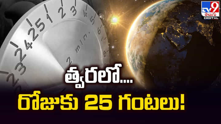 త్వరలో.. రోజుకు 25 గంటలు !! వాతావరణంలో వేగంగా సంభవిస్తున్న మార్పులు త్వరలో.. రోజుకు 25 గంటలు !! వాతావరణంలో వేగంగా సంభవిస్తున్న మార్పులు