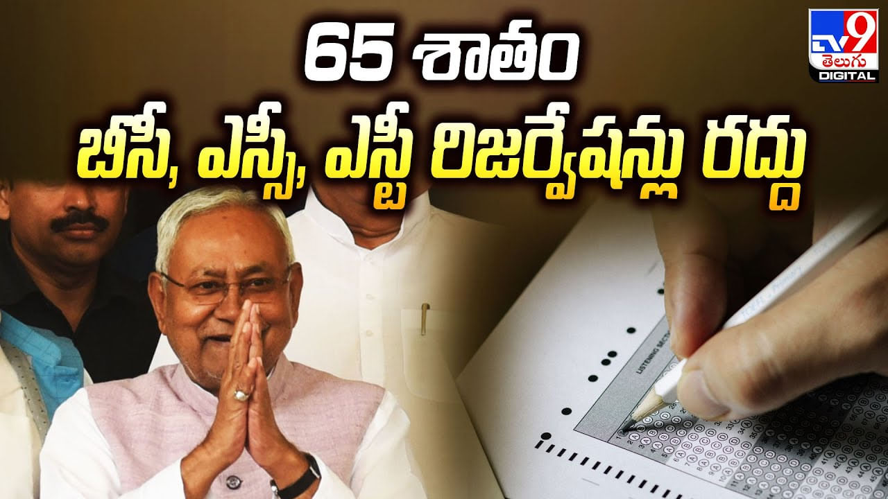 Reservation Cancel: 65 శాతం బీసీ, ఎస్సీ, ఎస్టీ రిజర్వేషన్లు రద్దు.. హైకోర్టు సంచలన తీర్పు.