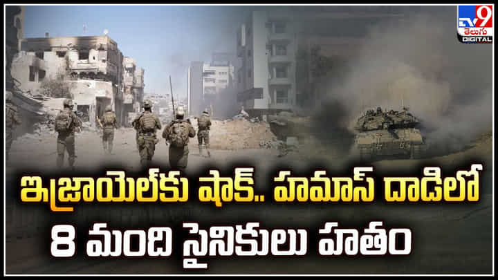 Israel - Gaza: ఇజ్రాయెల్ కు షాక్.. హమాస్ దాడిలో 8 మంది సైనికులు హతం. Israel - Gaza: ఇజ్రాయెల్ కు షాక్.. హమాస్ దాడిలో 8 మంది సైనికులు హతం.