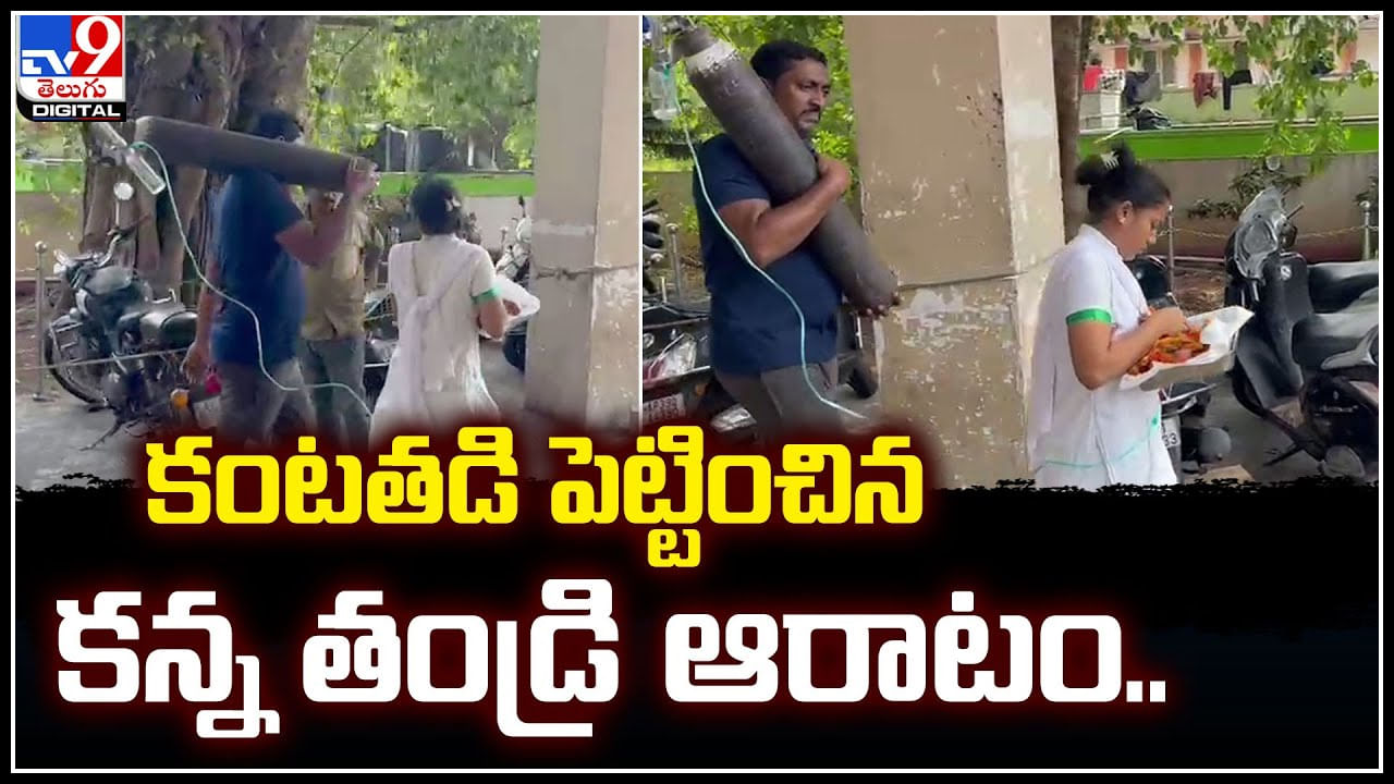 Viral Video: కంటతడి పెట్టించిన కన్న తండ్రి ఆరాటం.. వీడియో వైరల్.