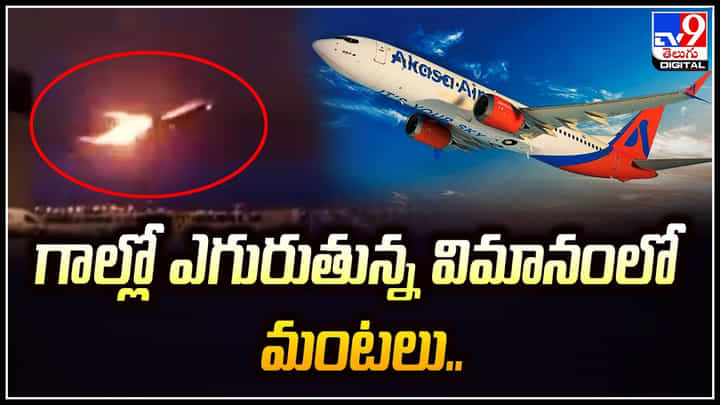 Fire in Airplane: గాల్లో ఎగురుతున్న విమానంలో మంటలు..విమానంలో 400 మంది.. Fire in Airplane: గాల్లో ఎగురుతున్న విమానంలో మంటలు..విమానంలో 400 మంది..