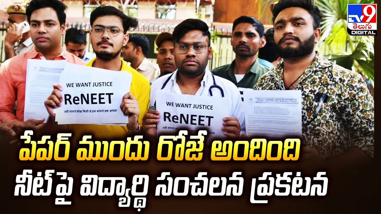 NEET Paper Leak: పేపర్‌ ముందు రోజే అందింది.. మామయ్య ఇచ్చాడని అంగీకరించిన విద్యార్థి.!