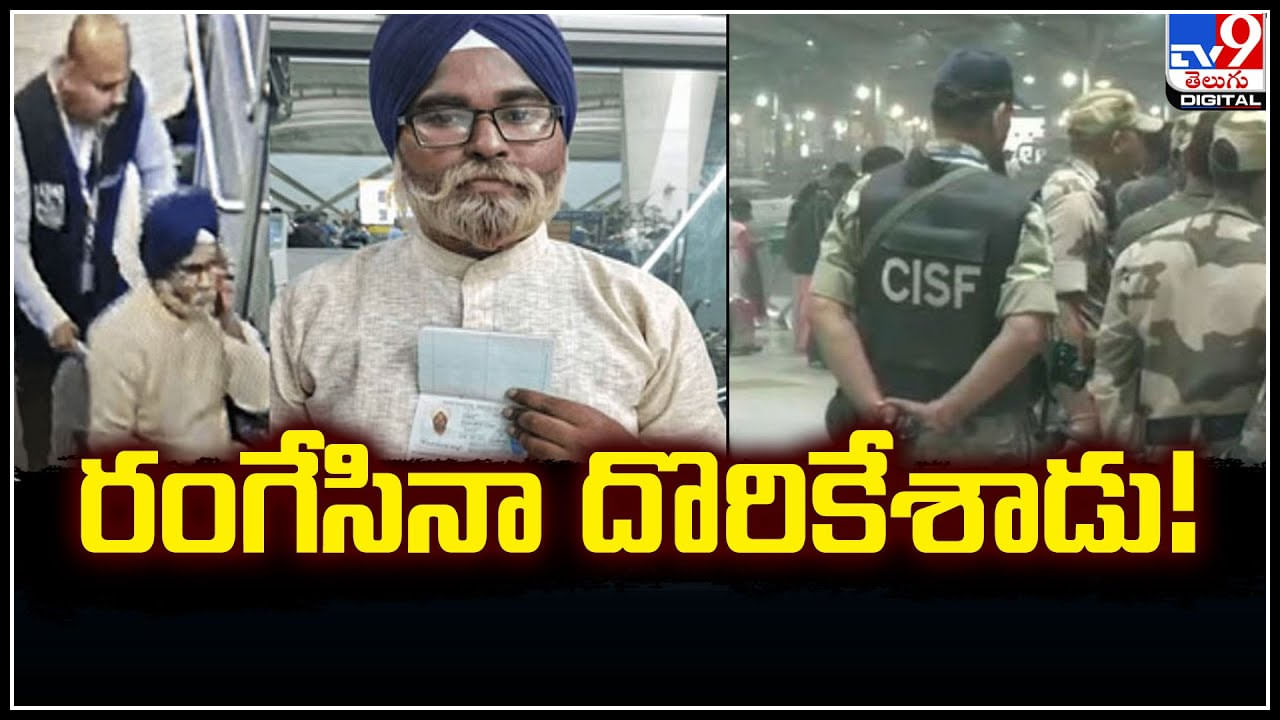 Viral: దేశం దాటేందుకు వేషం మార్చ యువకుడి విఫలయత్నం.. చివరికి.?