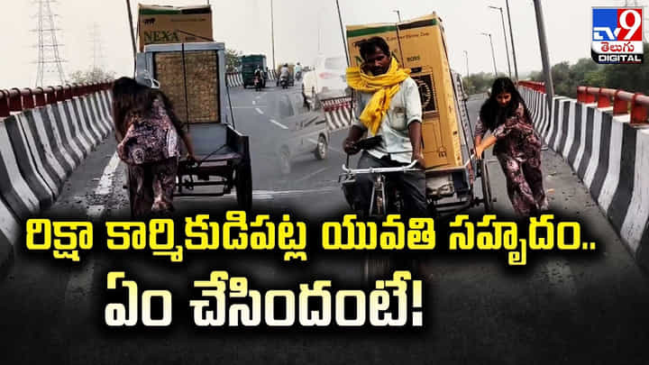 Viral: రిక్షా కార్మికుడి పట్ల యువతి సహృదయం.. ఏం చేసిందంటే! Viral: రిక్షా కార్మికుడి పట్ల యువతి సహృదయం.. ఏం చేసిందంటే!