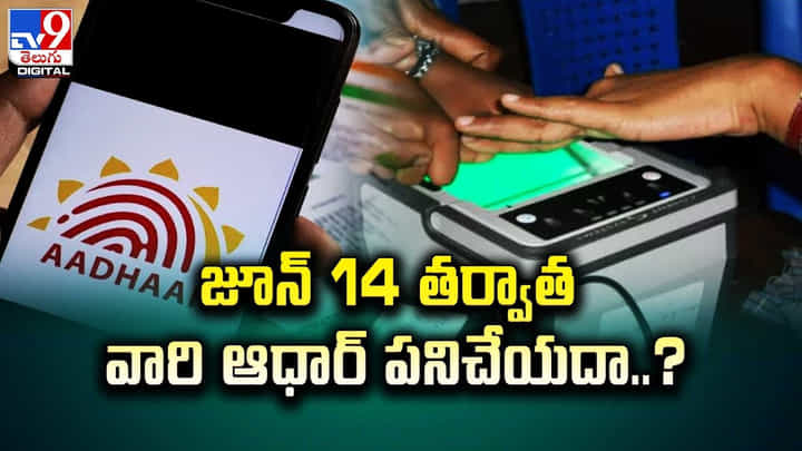 Aadhar: జూన్ 14 తర్వాత వారి ఆధార్ పనిచేయదా ?? Aadhar: జూన్ 14 తర్వాత వారి ఆధార్ పనిచేయదా ??
