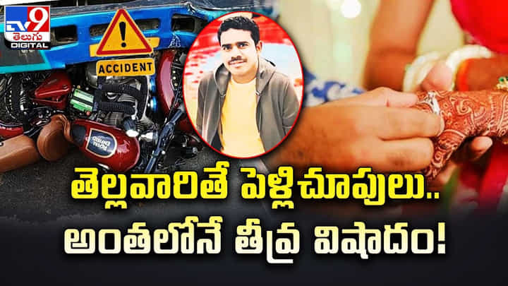 తెల్లవారితే పెళ్లిచూపులు.. అంతలోనే తీవ్ర విషాదం తెల్లవారితే పెళ్లిచూపులు.. అంతలోనే తీవ్ర విషాదం