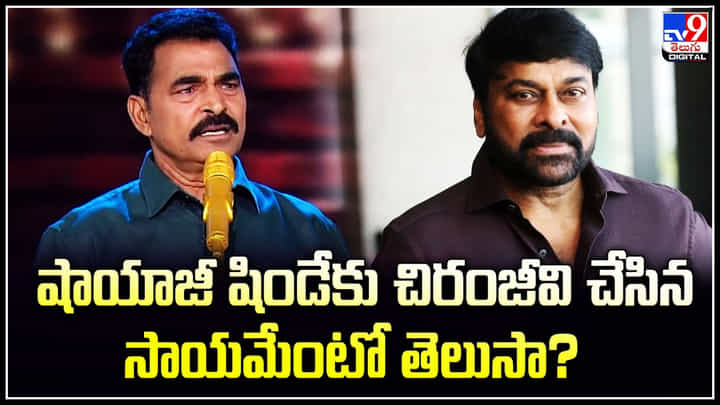 షాయాజీ షిండేకు చిరంజీవి చేసిన సాయమేంటో తెలుసా..? ఎమోషనల్ వీడియో షాయాజీ షిండేకు చిరంజీవి చేసిన సాయమేంటో తెలుసా..? ఎమోషనల్ వీడియో
