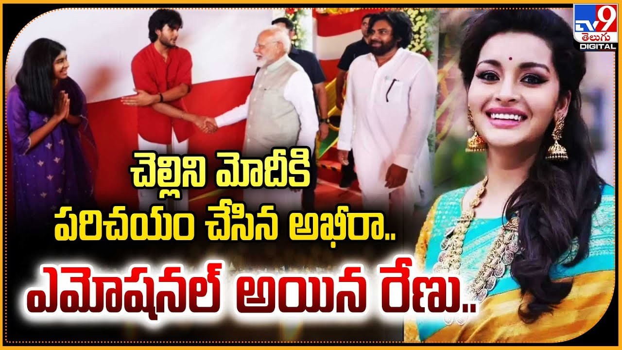 Adya - Akira Nandan: చెల్లిని మోదీకి పరిచయం చేసిన అఖీరా.. ఎమోషనల్ అయిన రేణు.